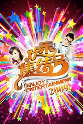 综艺现场 声音的褶皱 海报