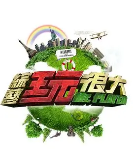 综艺现场 笑场时间 海报