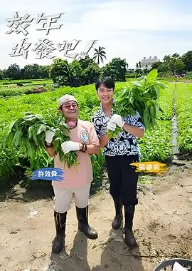 综艺现场 我们仨的夏天 海报